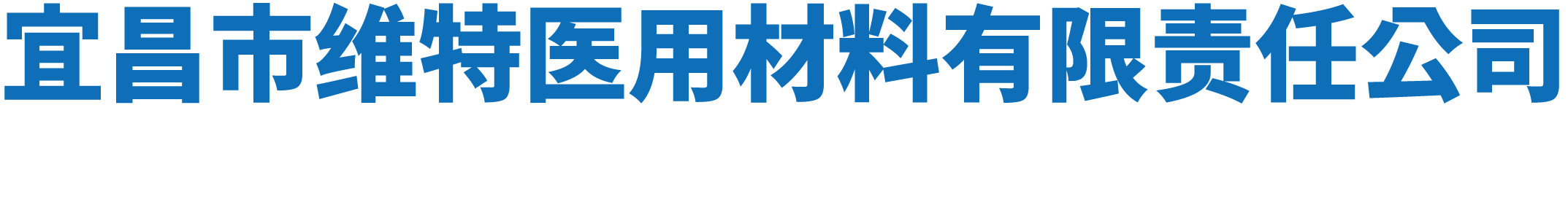 宜昌市维特医用材料有限责任公司