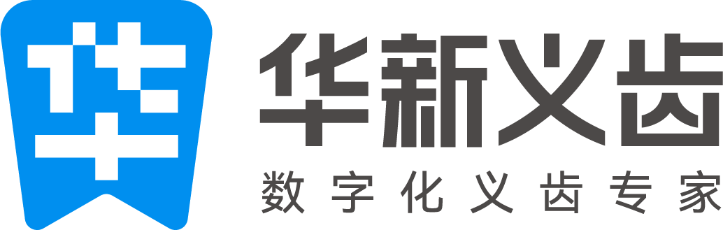 山东华新义齿有限公司