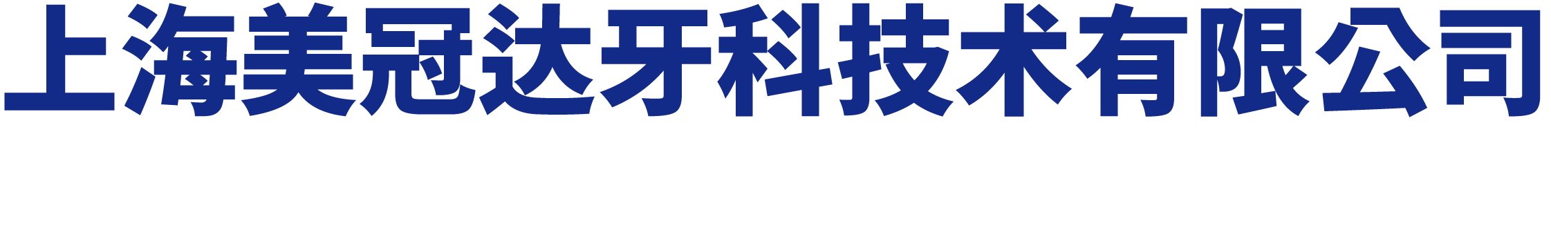 上海美冠达牙科技术有限公司